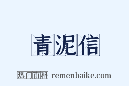 青泥信是什么意思的图片